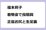 福本莉子　着物姿で投扇興！正座お尻と生足裏