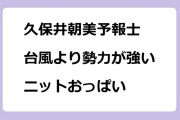 久保井朝美予報士　台風より勢力が強いニットおっぱい
