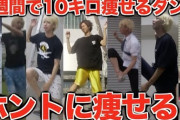 【動画】CLAPHANDダンス、2週間で10キロ痩せるのは嘘だった。 はじめ社長に暴かれてしまう