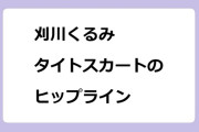 刈川くるみ　タイトスカートのヒップラインを密着撮影