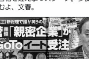 【文春砲】菅ちゃん、さっそく「親密企業」がＧoＴoイート事業４６９億円受注