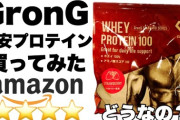 グロングのプロテインってどう？