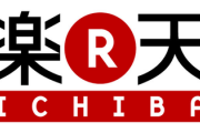 【悲報】楽天市場さん、Amazonよりも良いところが全くない
