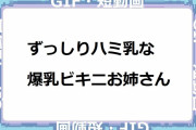 ずっしりハミ乳な爆乳ビキニお姉さん