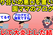 【修羅場】知り合いママや幼稚園の悪口を書いた園ママのブログがバレて大炎上した結果…【2ch・面白いスレ】【ゆっくり】