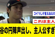 大谷の円陣声出し、主人公すぎるwwwww【2ch 5ch野球】【なんJ なんG反応】