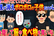 【衝撃】闇金の取り立てに行くと、両親が消え捨てられた子供だけが住んでいた。不憫に思い服や食べ物を買い与えて･･･【修羅場】