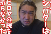 「なぜ俺がＨＩＲＯＹＡの腕を折らなかったのか」シバターが明かす大みそか決戦のウラ