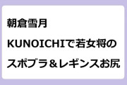 朝倉雪月　KUNOICHIで若女将のスポブラ＆レギンスお尻