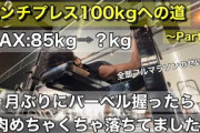 ベンチプレス100㌔あげてフルマラソン完走できるようなマッチョになりたいｗｗｗ