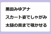 黒田みゆアナ｜スカート姿でしゃがみトライしてしまい太腿の奥まで覗かせる