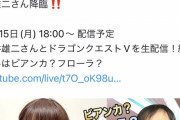 【速報】中川翔子さん、とんでもないゲストを呼んでドラクエVの実況をするｗｗｗｗ