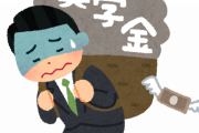 【悲報】奨学金残り300万フリーターワイ、人生に絶望