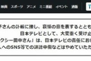 【速報】日テレ「関係者個人へのSNS等での誹謗中傷などはやめていただくようお願い申し上げます」