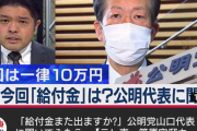 【朗報】公明党山口代表が給付金に言及「私達は今回も政府に圧力をかけます」