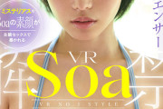 【VR】伝説の黒髪ボブインフルエンサーSoa VR解禁 謎に満ちたミステリアス最薄くびれはあなたのペニスにだけ妖しく淫らに狂い逝く