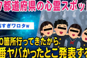 【2ch怖いスレ】全国330箇所の心霊スポットに行ってきたけど質問ある？ww【ゆっくり解説】
