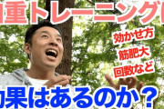 【悲報】自重トレーニング、ガチで意味ないｗｗｗｗｗｗｗ