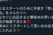 【朗報】櫻坂46さん、過去の衣装を全てメルカリに出品してしまうwｗｗｗｗｗ