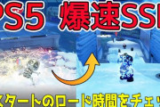 【動画】PS5さん、ガチのマジでロードをなくしてしまう