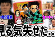 【朗報】加藤純一さんが鬼滅の刃を見た結果ｗｗｗｗｗｗ