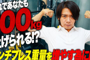 ベンチプレス100kg上げれるようになったが質問ある？