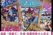 【訃報】遊戯王の作者・高橋和希先生が死去、死因はサメ？海難事故？沖縄名護で海洋生物に損傷された遺体発見、シュノーケリング器具つけた状態…結婚・子供は非公表