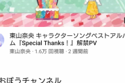 【悲報】声優の東山奈央さん、YouTuberデビューするも話題にならない…