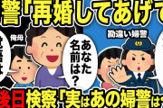 【2ch修羅場スレ】婦警「再婚してあげて」不法侵入&器物損壊した元嫁の味方をする婦警…すると俺母が「あなた名前は？」→後日検察「実はあの婦警は…」