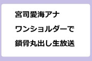 宮司愛海アナ　ワンショルダーで鎖骨丸出し生放送