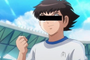 【衝撃】現在も連載中の「キャプテン翼」、試合中にまさかのうち切りへｗｗｗｗｗｗｗ