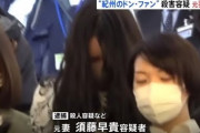 資産家“紀州のドン・ファン”不審死　25歳元妻殺人容疑で逮捕