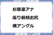 杉原凜アナ　座り前傾お尻横アングル