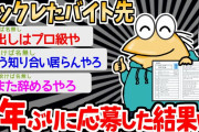 【バカ】「経験者は優遇されるやろなァ…＾＾」→過去にバックレたバイト先に応募するイッチｗｗｗｗ【2ch面白いスレ】
