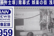 娯楽の街　浅草に「映画弁士塚」　62年前の映像(2021年10月17日)