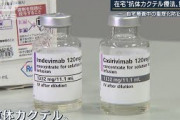 第6波に備え・・・在宅“抗体カクテル療法”始まる(2021年9月22日)