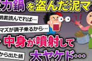 【2chスカッと】泥ママが圧力鍋を盗んだ→中身が噴出して泥ママ大ヤケド【ゆっくり解説】