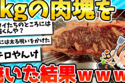 【2ch面白いスレ】飯テロ注意！1kgの肉塊を焼いた結果www