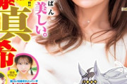 【SEXY画像】ゴマキ(38)、ヤンジャンで19年ぶりに表紙を飾ってしまうwwwwwww「今がいちばん美しい」後藤真希がグラビアで胸の谷間を大胆露出！！！