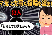 【報告者が本物キチ】私「主人から初めて買ってもらった指輪を盗まれた」犯人「あの人が触った物が欲しかっただけ…」【2ch】【ゆっくり解説】