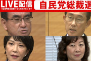 【動画】【次の総裁】自民党総裁選　いよいよ投開票
