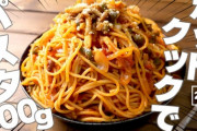 パスタ茹で前ワイ「なになに1人前100g？プッｗヒョロガリかよ400g茹でるわｗ」
