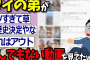 【2ch面白いスレ】ワイの弟のYouTube閲覧履歴、ガチでヤバすぎるwww【ゆっくり解説 2ちゃんねる まとめ 面白いスレ 5ch 】
