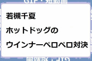 若槻千夏｜ホットドッグのウインナーペロペロ対決！ホイップクリームとケチャップを舐め取る