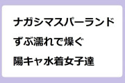 ナガシマスパーランドのずぶ濡れで燥ぐ陽キャ水着女子達！ヒルナンデス