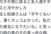電車で男子中学生に席を譲られた妊婦「カッコいい　彼女になりたいな」