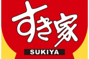【悲報】すき家が自動精算機を導入　Twitter民「店員とコミュニケーションがしたい」