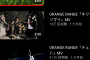 【速報】オレンジレンジ、YouTubeで再ブレイクｗｗｗｗ
