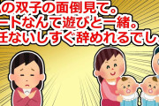 兄嫁が双子を出産…共働きで忙しいからと託児を押し付けてきて、断ると「パートなんて遊びと一緒だから辞めて子供の面倒を見ろ」【2chスレ】