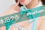 【画像】美人コスプレイヤーさん、エッチな下着写真集を発売wwwwwwwww本田夕歩、デカ尻あらわなガーターベルト付きランジェリーでファンを悩殺！！！
